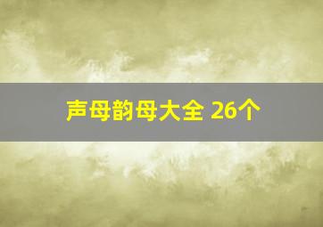 声母韵母大全 26个